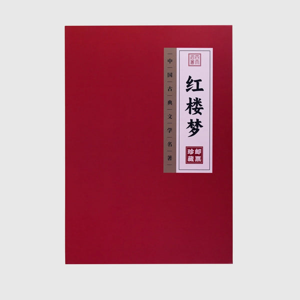 Hong Lou Meng - Complete Series of 25 Stamps (2014-2022) - Eastern Gifts