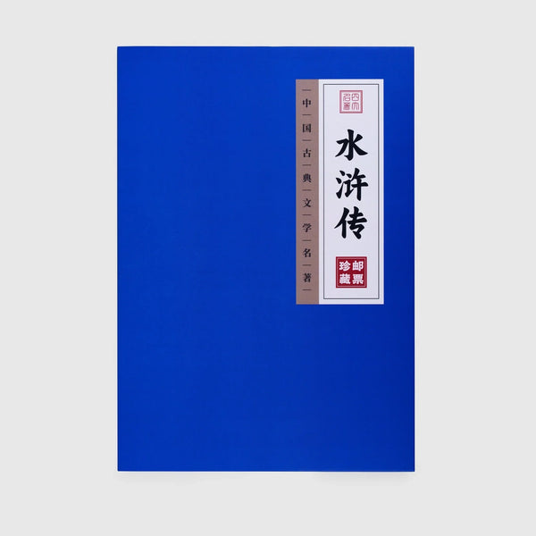 Issued by China Post - Complete series of 18 stamps of Outlaws of the Marsh (1989-1997) - Eastern Gifts
